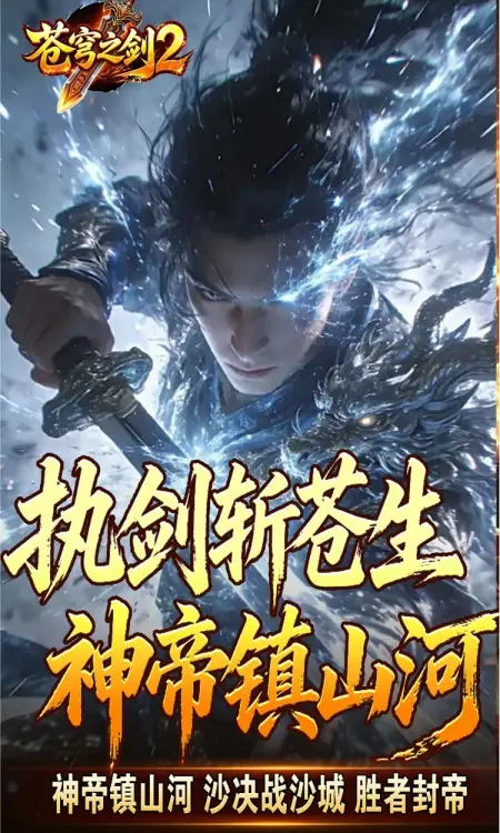 苍穹之剑2(帝煞古兵专属)