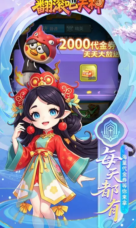 翻滚吧天神(0.1折天天2000代金)