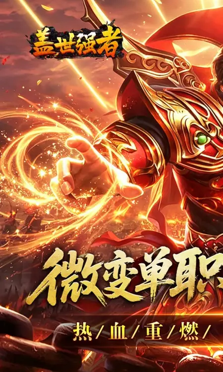 盖世强者(攻速微变单职业)
