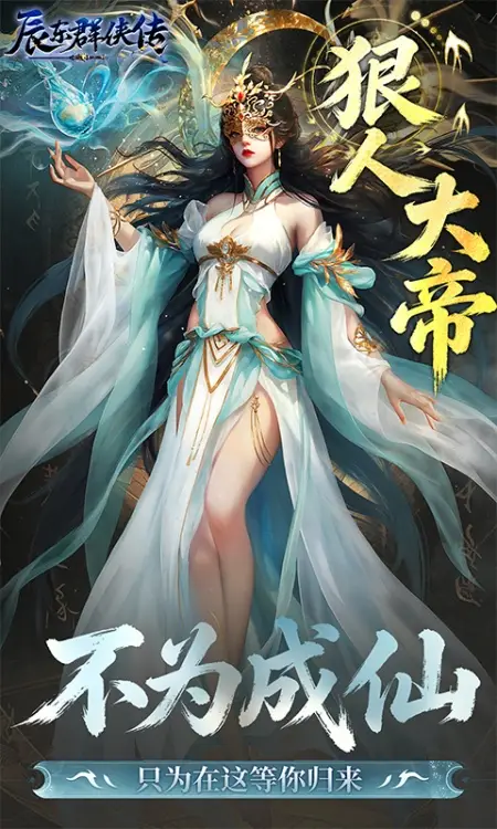 辰东群侠传(0.1折荒天帝版)