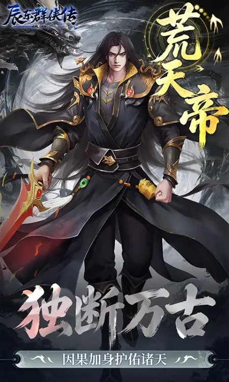 辰东群侠传(0.1折荒天帝版)