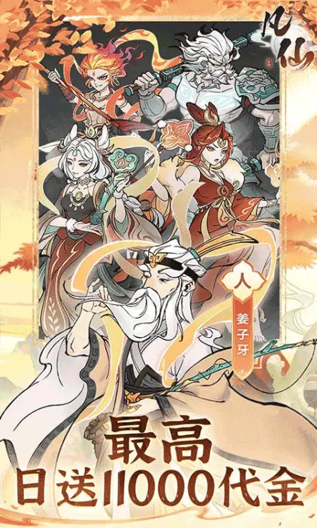 凡仙(0.1封神日送6480代金)