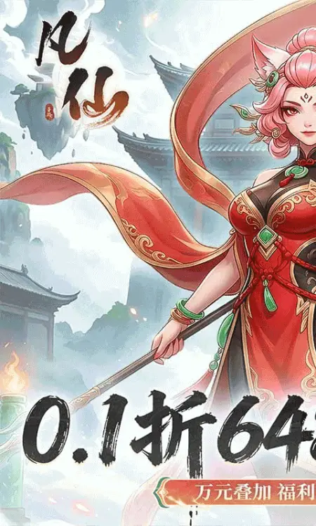 凡仙(0.1封神日送6480代金)