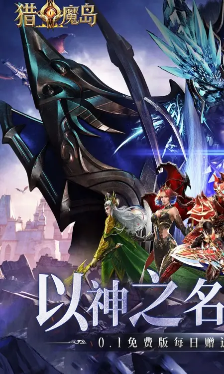 猎魔岛(0.1折龙神觉醒免费版)
