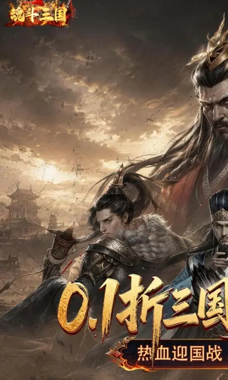 魂斗三国(0.1折送20星神将)
