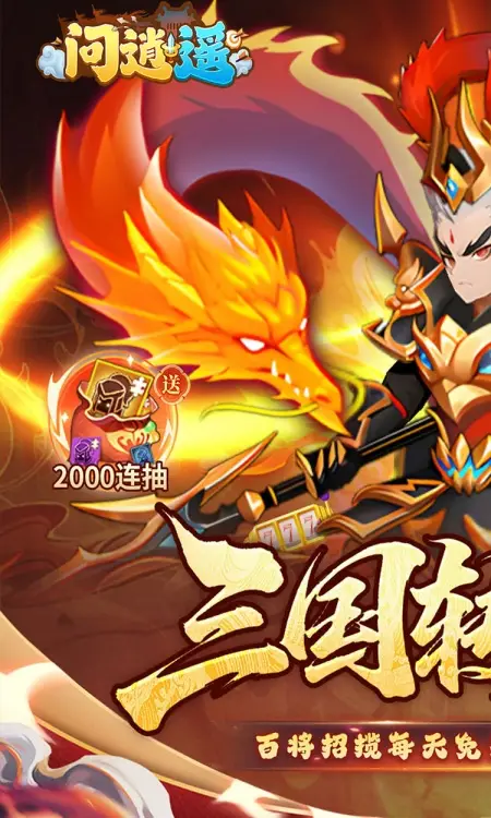 问逍遥(0.05折全新圣将送5000)