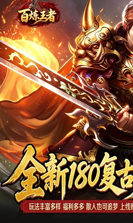 百炼王者(灵兽复古九职业)