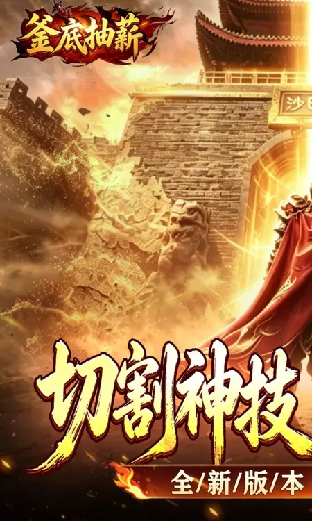 釜底抽薪(切割沉默单职业)