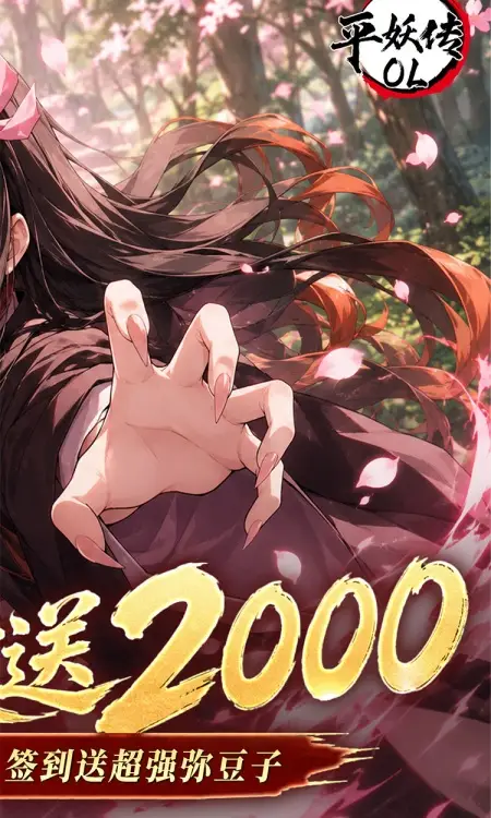 平妖传OL(0.1折每天送2000)