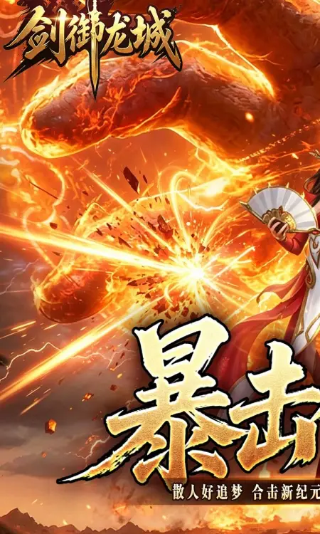 剑御龙城(猎魔暴击合击版)