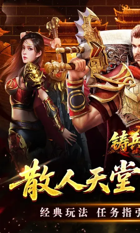 铸兵之王(宿命沉默豪礼送充)