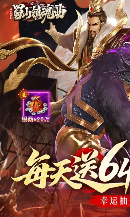 蜀山镇魂曲(0.1折隋唐风云6480免费版)