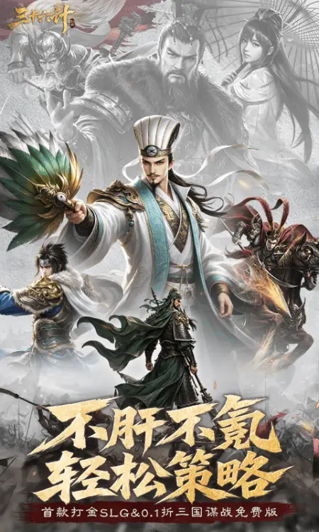 三十六计(0.1折三国谋战免费版)