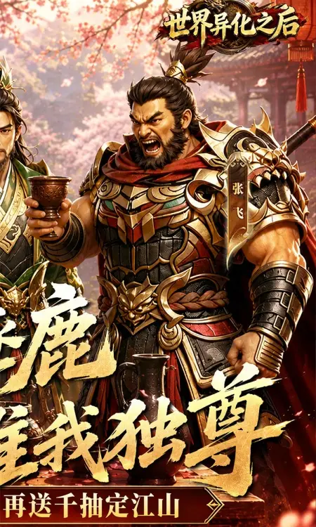 世界异化之后(0.1折登陆送全图鉴)