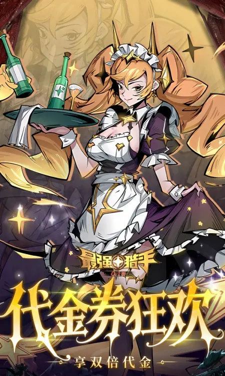 最强猎手(0.05折6480双倍代金)