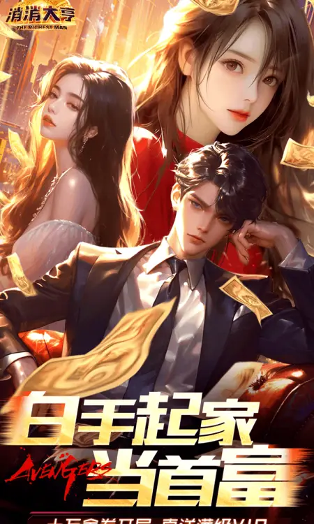 消消大亨(0.1折免费版送6480)
