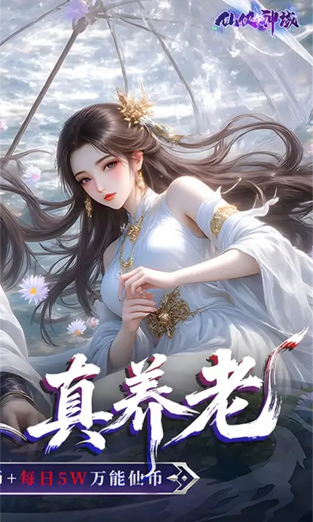 仙侠神域(0.1折天天10万代金)