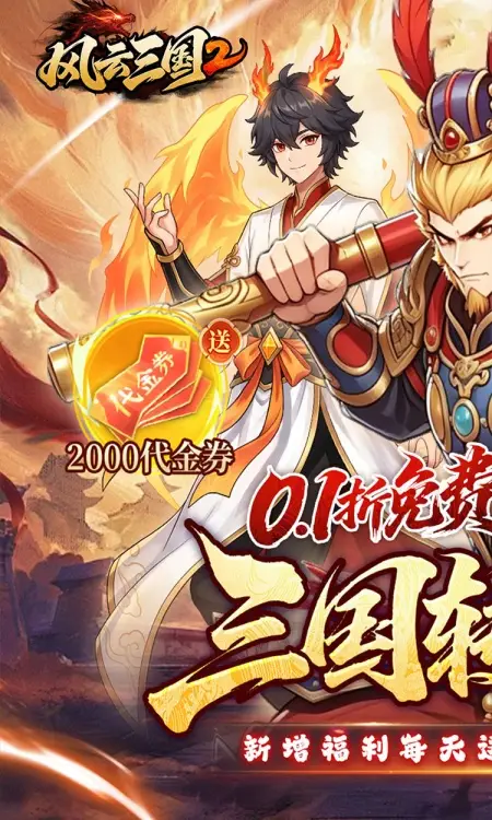 风云三国2(0.1折七圣降临免费版)
