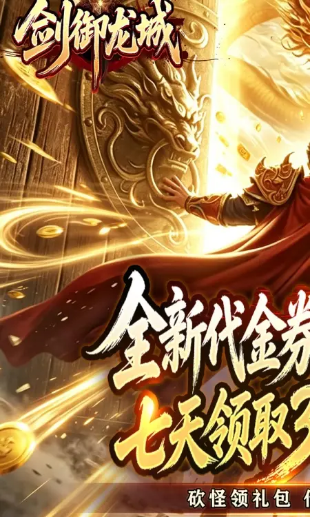剑御龙城(神帝鸿蒙爽爽爆)