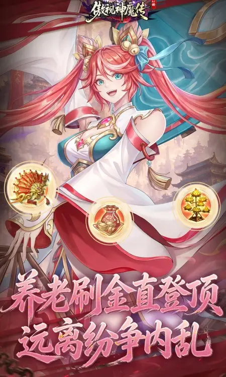傲视神魔传(0.1 折刷金养老版)