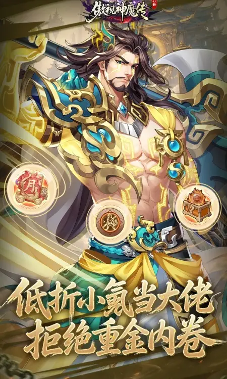 傲视神魔传(0.1 折刷金养老版)