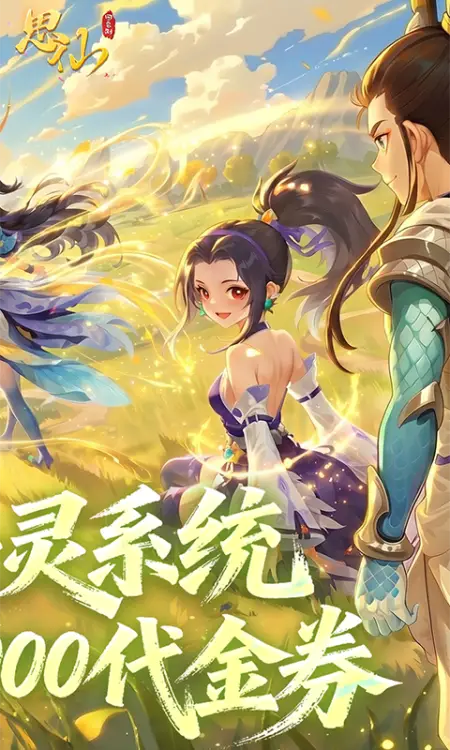 思仙(0.1折免费特权)
