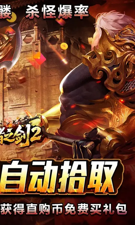 王者之剑2(毒刀骷髅狂飙攻速)