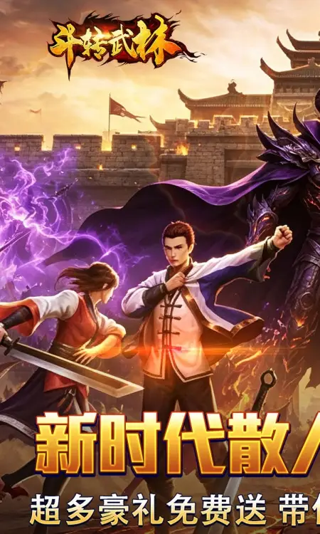 斗转武林(枫夜超变高爆)