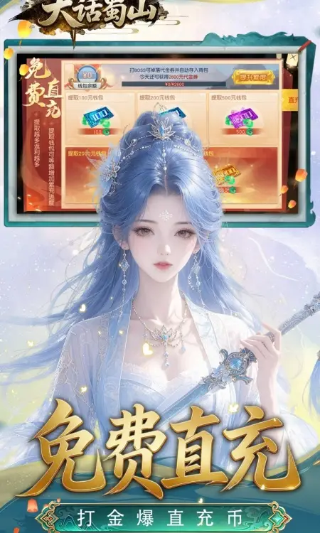 大话蜀山(0.1折养龙打金爆免充)