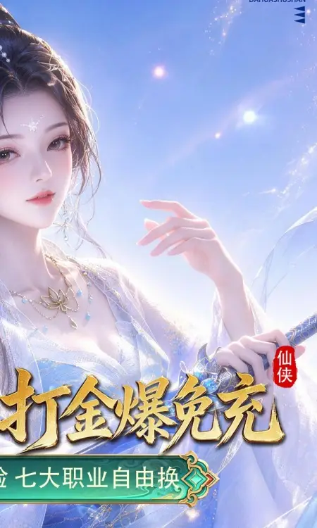 大话蜀山(0.1折养龙打金爆免充)