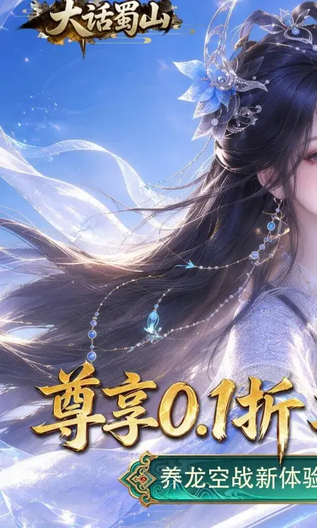 大话蜀山(0.1折养龙打金爆免充)