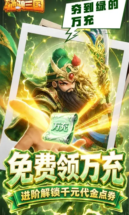 驰骋三国(0.05代金券高返版)