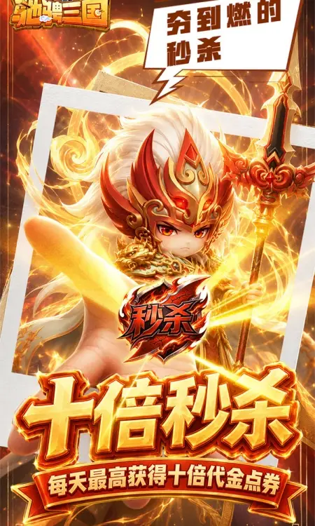 驰骋三国(0.05代金券高返版)