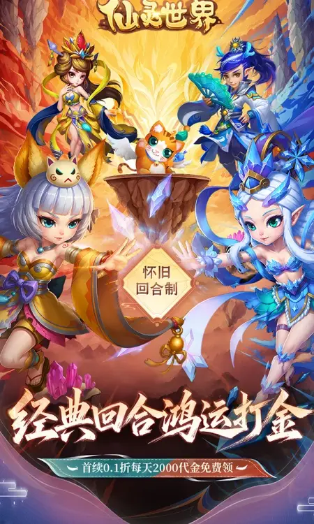 仙灵世界(0.1折鸿运打金)