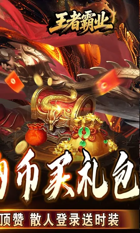 王者霸业(群切无限打金)