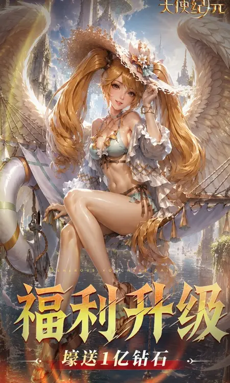 天使纪元(0.05折巅峰打金版)