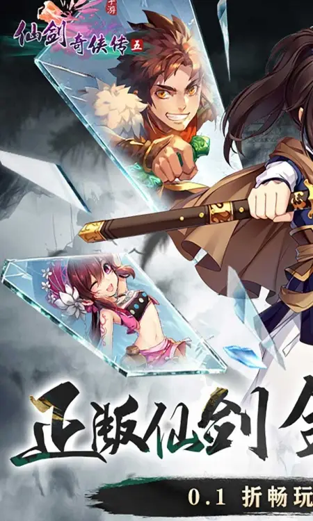 仙剑奇侠传五(0.1折免费版)