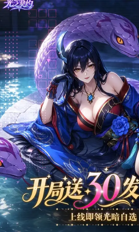 光之契约(0.1折开局送30发648代金)