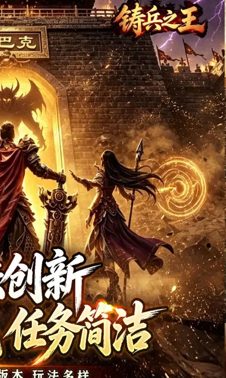 铸兵之王(神技铭文攻速传奇)