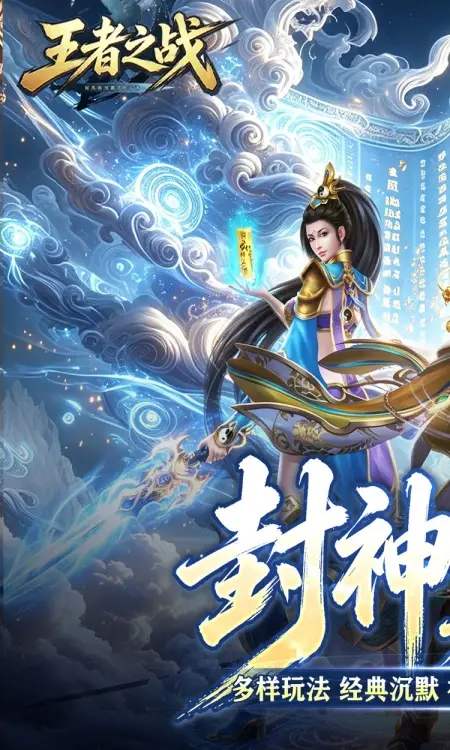 王者之战(巅峰封神沉默版)