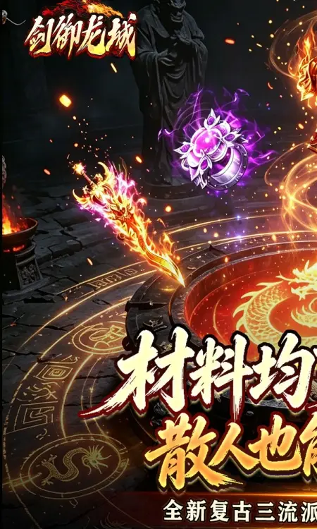 剑御龙城(三流派封妖录)