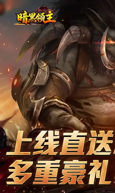 暗黑领主(战神高爆神器)