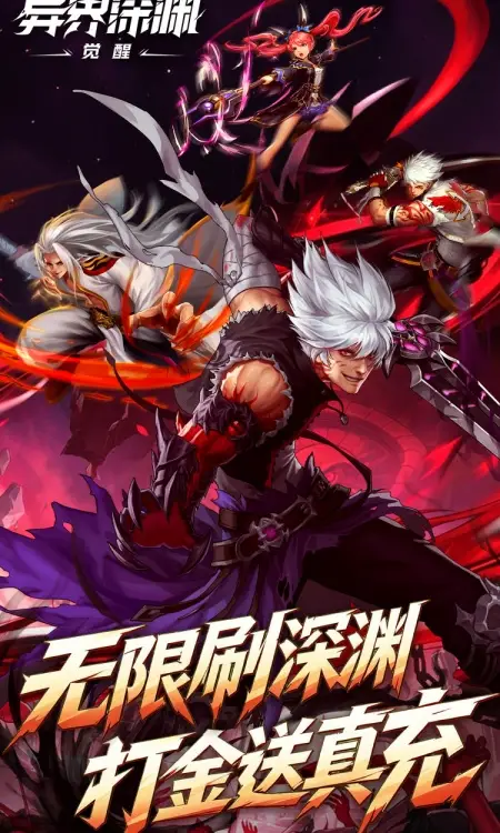 异界深渊:觉醒(0.1折648真充天天领)
