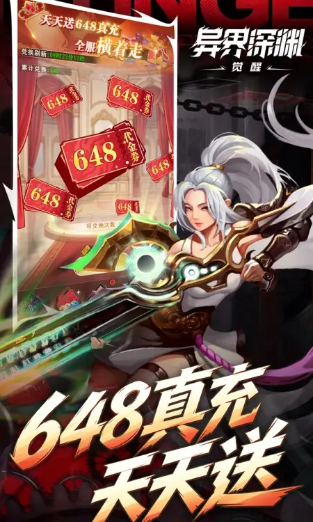 异界深渊:觉醒(0.1折648真充天天领)