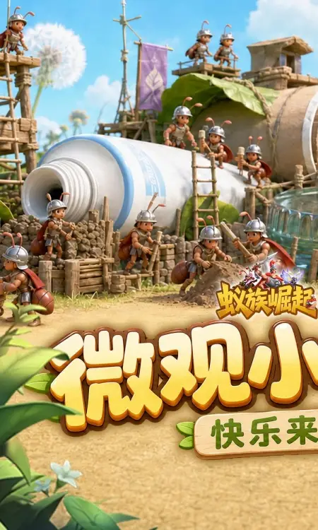 蚁族崛起(0.05双倍代金商城版)