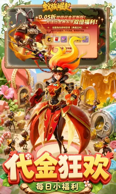 蚁族崛起(0.05双倍代金商城版)