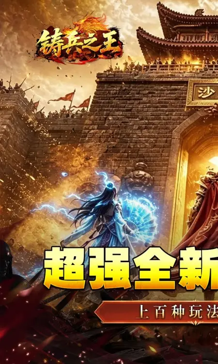 铸兵之王(神兵高爆送充)