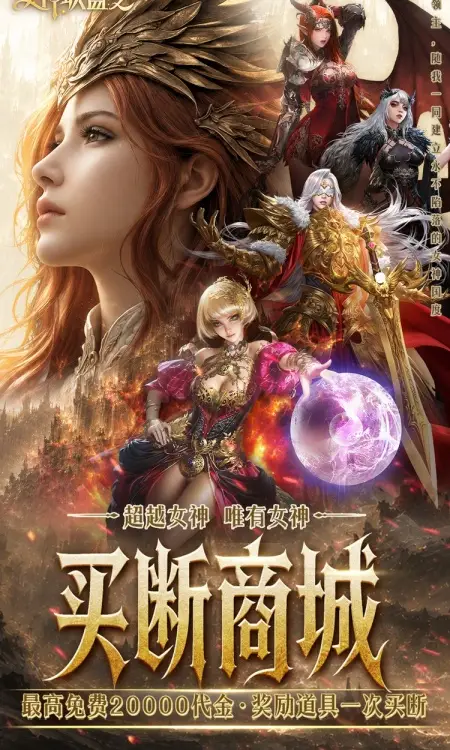 女神联盟2(0.05折终身买断代金版)