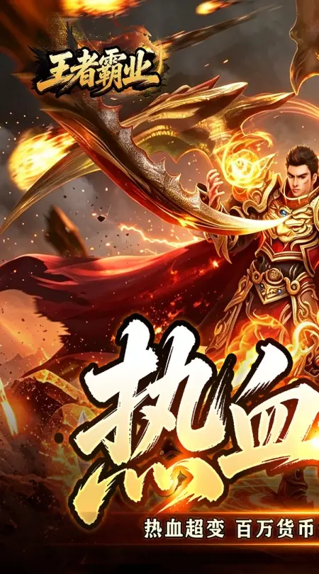 王者霸业(万道仙法超超变)