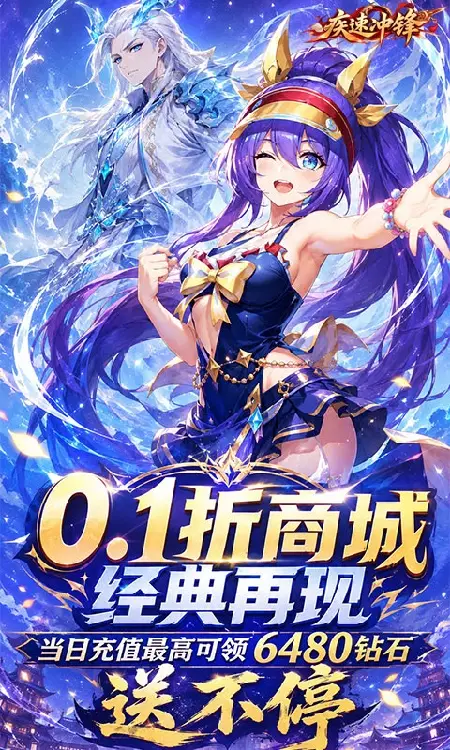 疾速冲锋(0.1折送6480免费版)